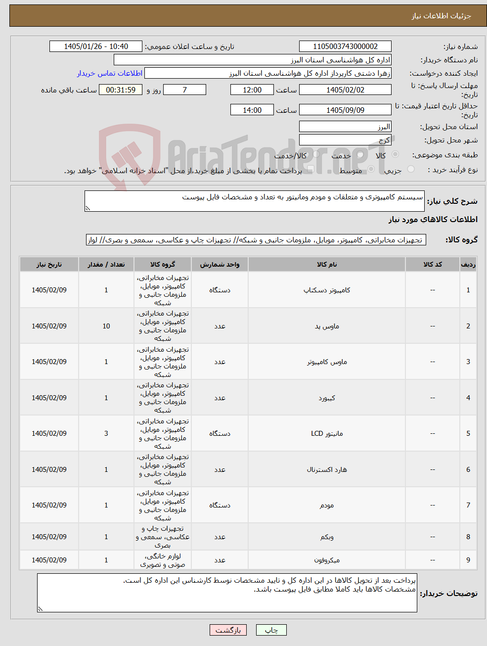 تصویر کوچک آگهی نیاز کالا-سیستم کامپیوتری و متعلقات و مودم ومانیتور به تعداد و مشخصات فایل پیوست