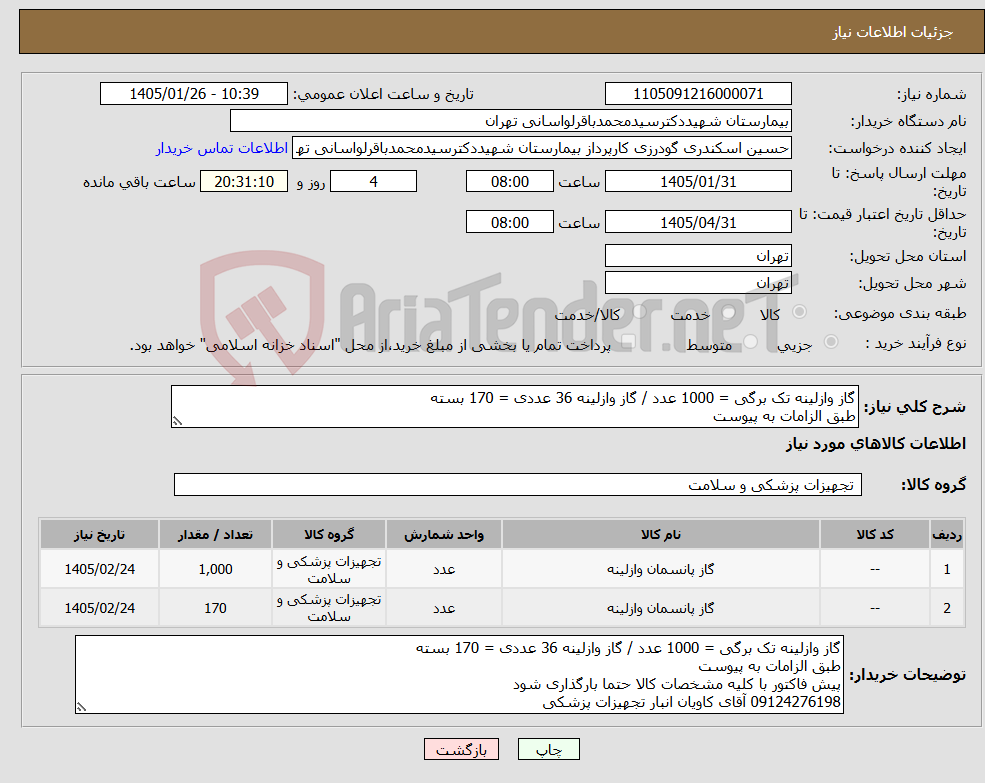 تصویر کوچک آگهی نیاز کالا-گاز وازلینه تک برگی = 1000 عدد / گاز وازلینه 36 عددی = 170 بسته طبق الزامات به پیوست