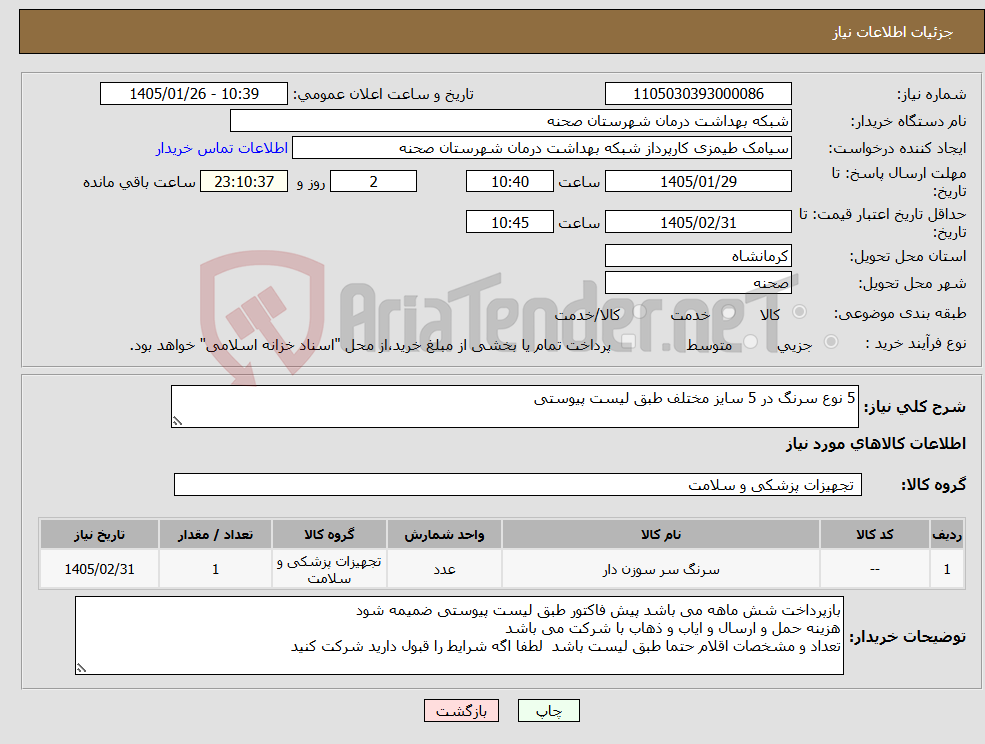 تصویر کوچک آگهی نیاز کالا-5 نوع سرنگ در 5 سایز مختلف طبق لیست پیوستی
