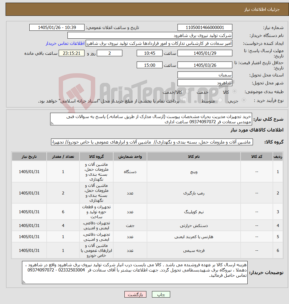 تصویر کوچک آگهی نیاز کالا-خرید تجهیزات مدیریت بحران مشخصات پیوست (ارسال مدارک از طریق سامانه،) پاسخ به سوالات فنی مهندس سعادت فر 09374097072 ساعت اداری
