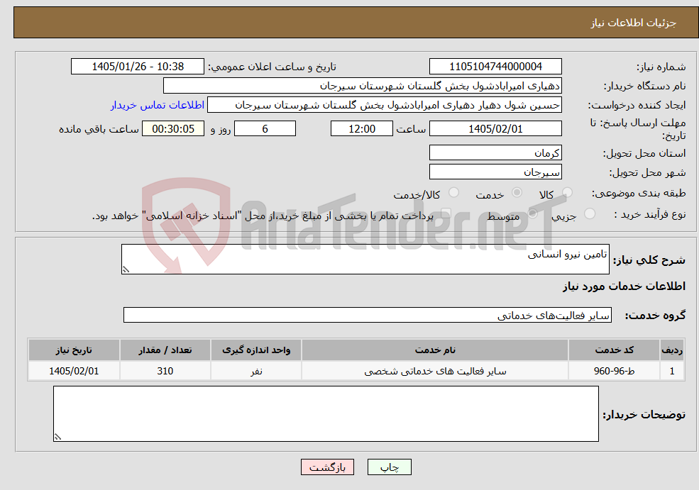 تصویر کوچک آگهی نیاز خدمات-تامین نیرو انسانی
