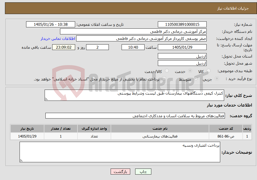 تصویر کوچک آگهی نیاز خدمات-کنترل کیفی دستگاههای بیمارستان طبق لیست وشرایط پیوستی