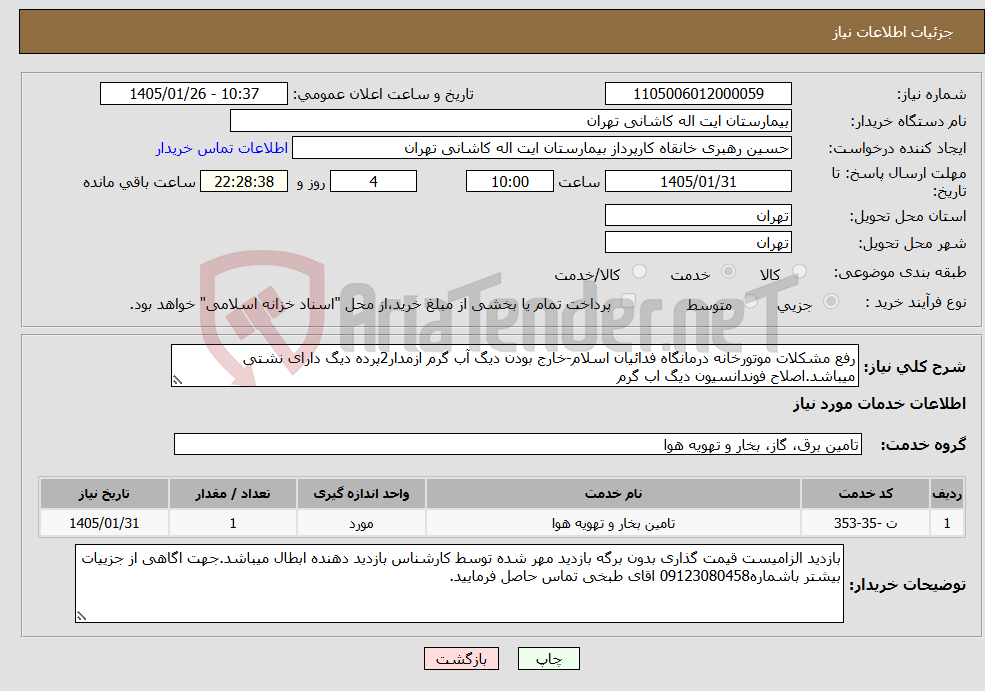 تصویر کوچک آگهی نیاز خدمات-رفع مشکلات موتورخانه درمانگاه فدائیان اسلام-خارج بودن دیگ آب گرم ازمدار2پرده دیگ دارای نشتی میباشد.اصلاح فوندانسیون دیگ اب گرم