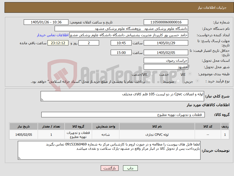 تصویر کوچک آگهی نیاز کالا-لوله و اتصالات Cpvc در دو لیست 105 قلم کالای مختلف