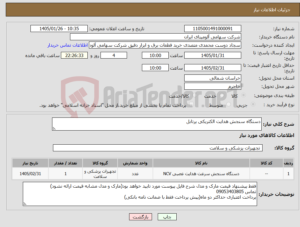 تصویر کوچک آگهی نیاز کالا-دستگاه سنجش ‎هدایت الکتریکی‏ ‎پرتابل‏