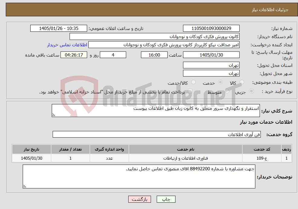 تصویر کوچک آگهی نیاز خدمات-استقرار و نگهداری سرور متعلق به کانون زبان طبق اطلاعات پیوست