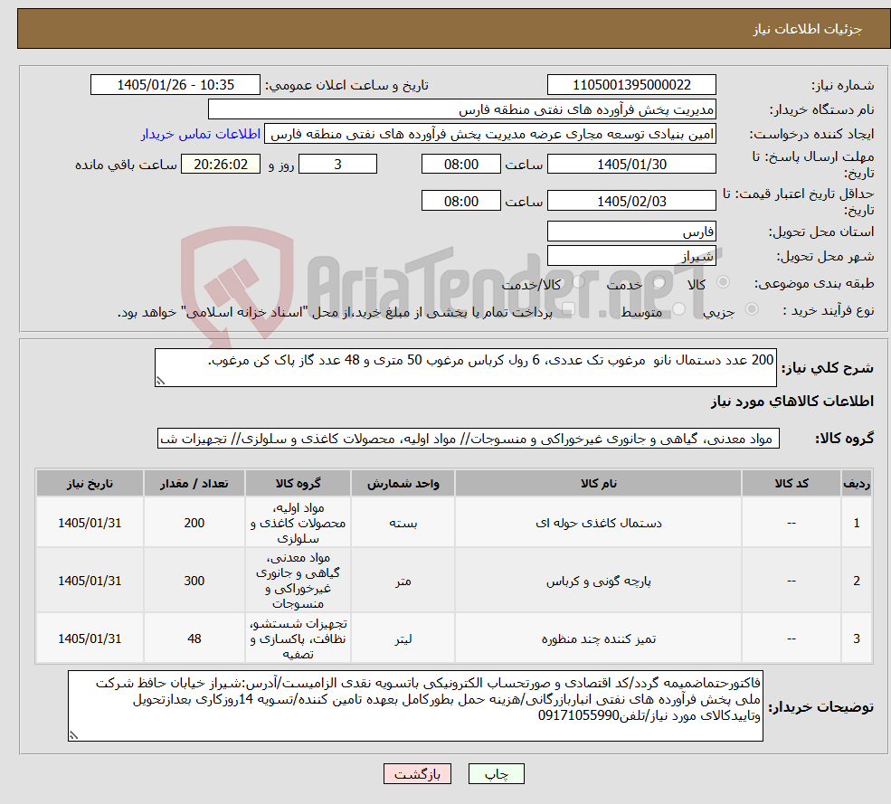 تصویر کوچک آگهی نیاز کالا-200 عدد دستمال نانو مرغوب تک عددی، 6 رول کرباس مرغوب 50 متری و 48 عدد گاز پاک کن مرغوب.