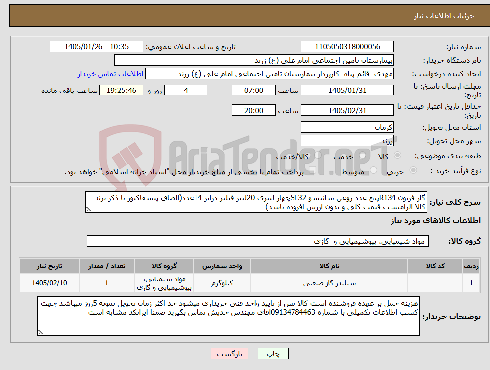تصویر کوچک آگهی نیاز کالا-گاز فریون R134پنج عدد روغن سانیسو SL32چهار لیتری 20لیتر فیلتر درایر 14عدد(الصاق پیشفاکتور با ذکر برند کالا الزامیست قیمت کلی و بدون ارزش افزوده باشد)