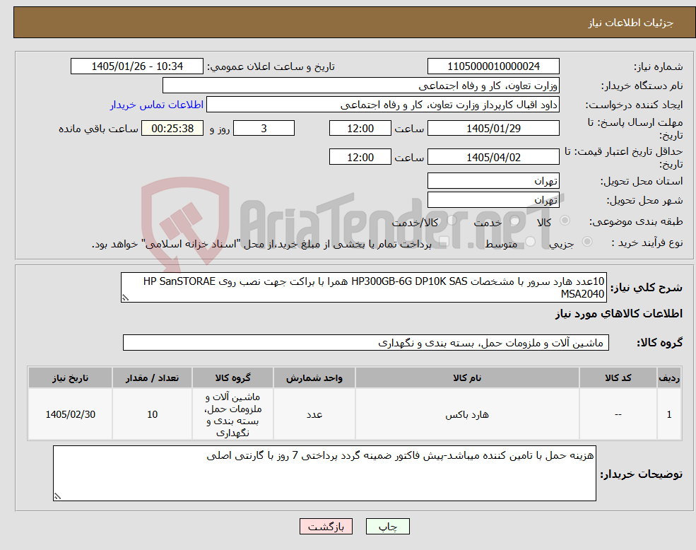 تصویر کوچک آگهی نیاز کالا-10عدد هارد سرور با مشخصات HP300GB-6G DP10K SAS همرا با براکت جهت نصب روی HP SanSTORAE MSA2040