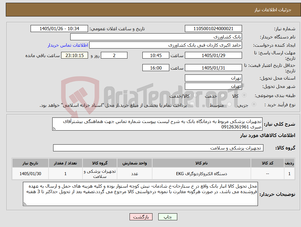 تصویر کوچک آگهی نیاز کالا-تجهیزات پزشکی مربوط به درمانگاه بانک به شرح لیست پیوست شماره تماس جهت هماهنگی بیشترآقای صبری 09126361961