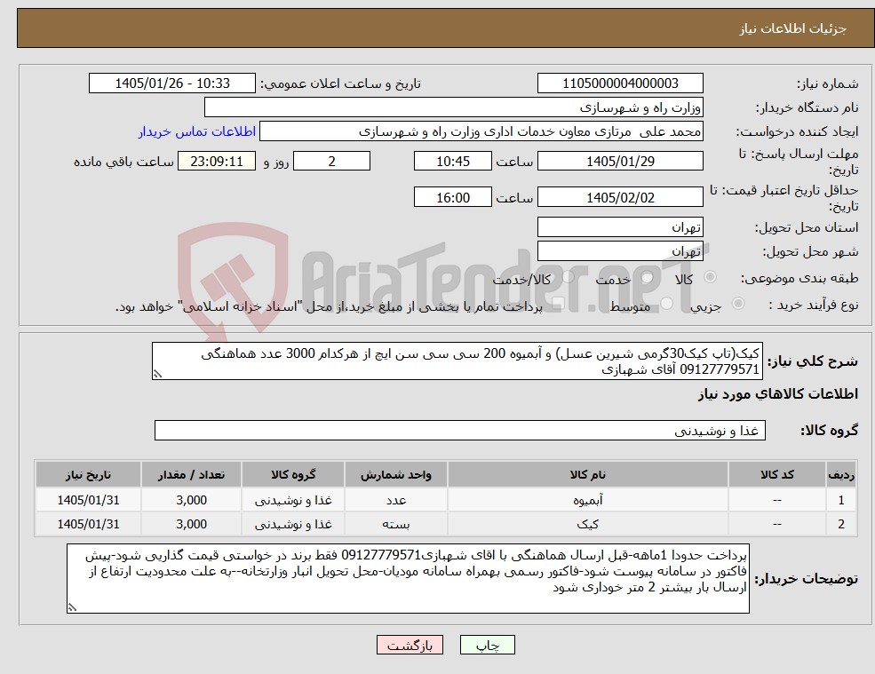 تصویر کوچک آگهی نیاز کالا-کیک(تاپ کیک30گرمی شیرین عسل) و آبمیوه 200 سی سی سن ایچ از هرکدام 3000 عدد هماهنگی 09127779571 آقای شهبازی