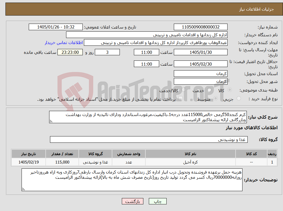 تصویر کوچک آگهی نیاز کالا-کرم کنجد50گرمی خالص115000عدد درجه1،باکیفیت،مرغوب،استاندارد ودارای تائیدیه از وزارت بهداشت وبازرگانی ارائه پیشفاکتور الزامیست