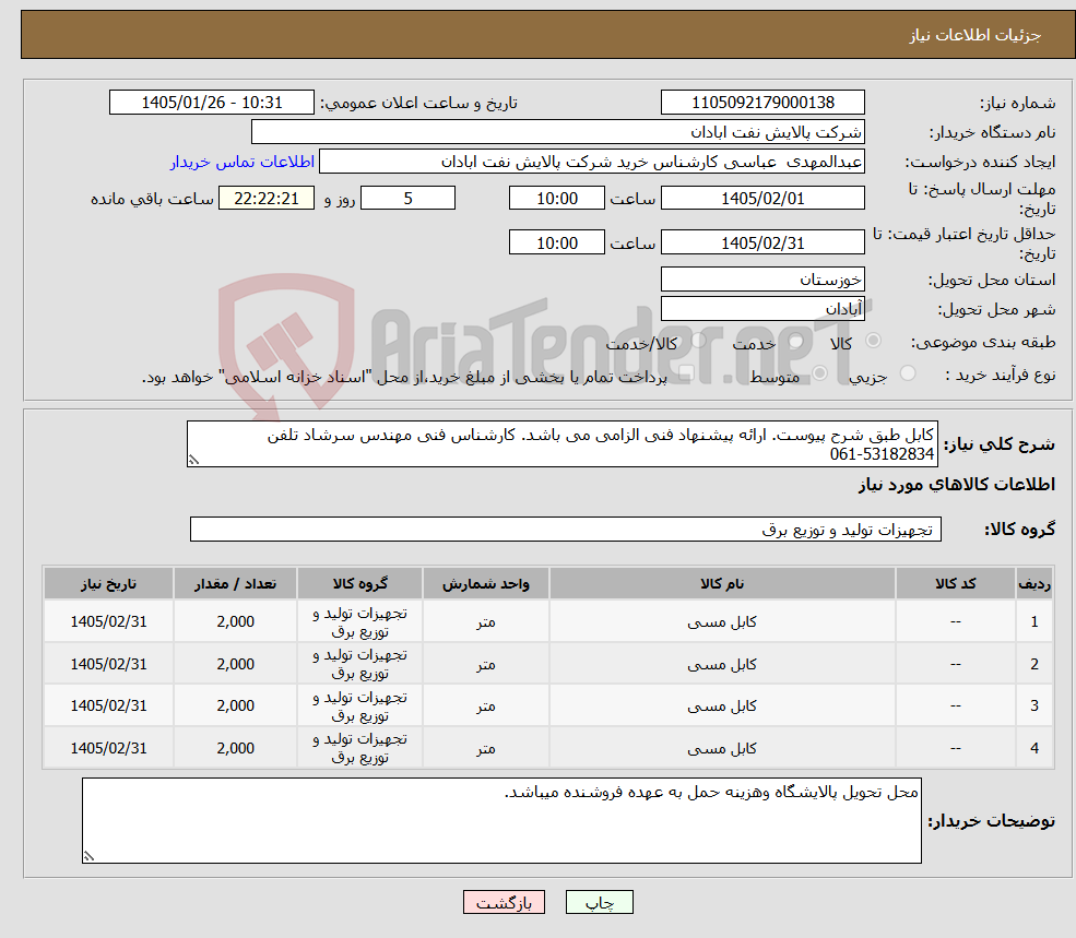 تصویر کوچک آگهی نیاز کالا-کابل طبق شرح پیوست. ارائه پیشنهاد فنی الزامی می باشد. کارشناس فنی مهندس سرشاد تلفن 53182834-061