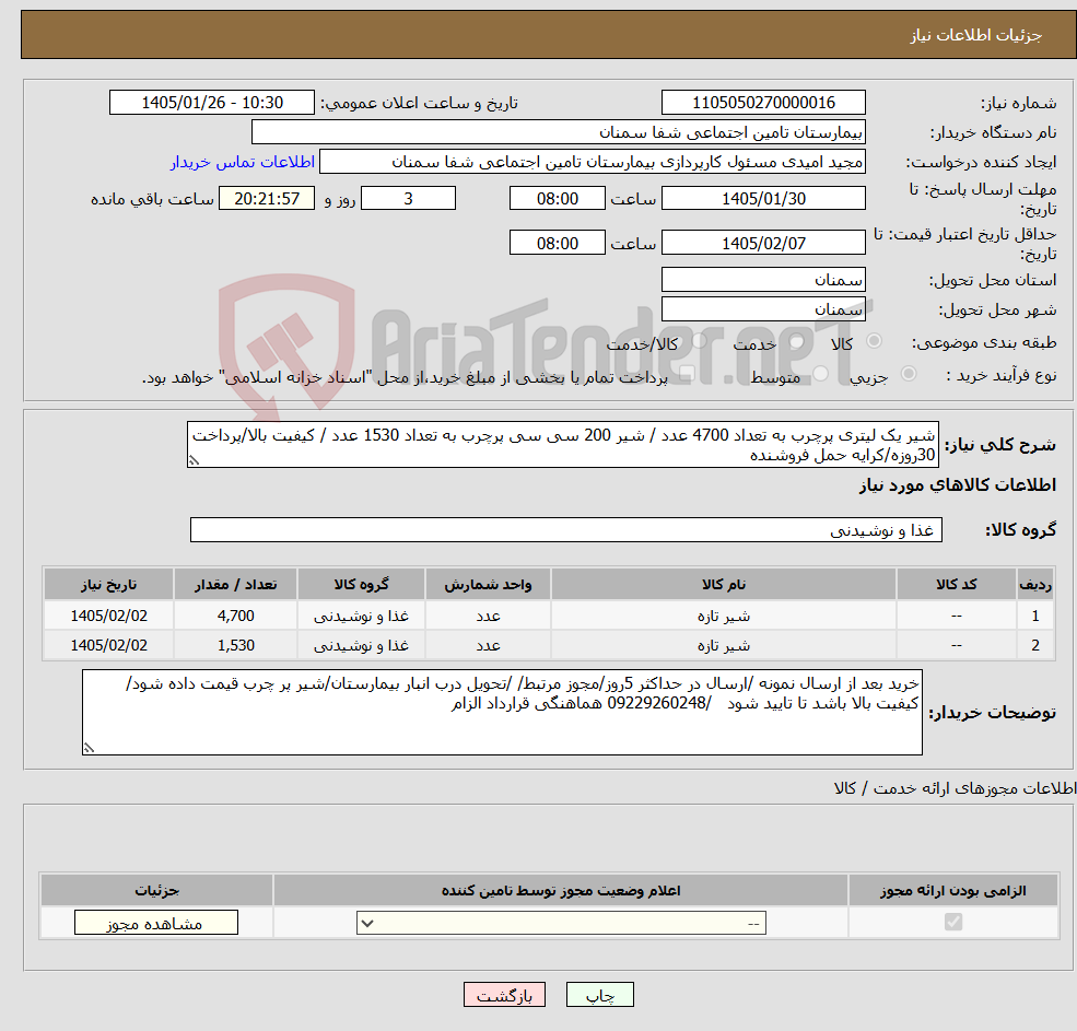 تصویر کوچک آگهی نیاز کالا-شیر یک لیتری پرچرب به تعداد 4700 عدد / شیر 200 سی سی پرچرب به تعداد 1530 عدد / کیفیت بالا/پرداخت 30روزه/کرایه حمل فروشنده