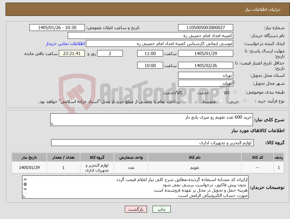 تصویر کوچک آگهی نیاز کالا-خرید 600 عدد تقویم رو میزی پانچ دار