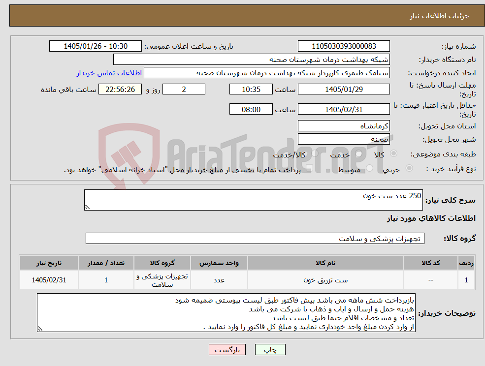 تصویر کوچک آگهی نیاز کالا-250 عدد ست خون