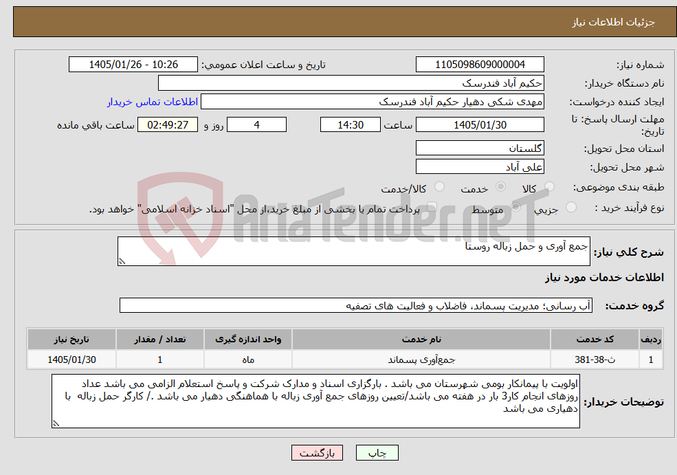تصویر کوچک آگهی نیاز خدمات-جمع آوری و حمل زباله روستا