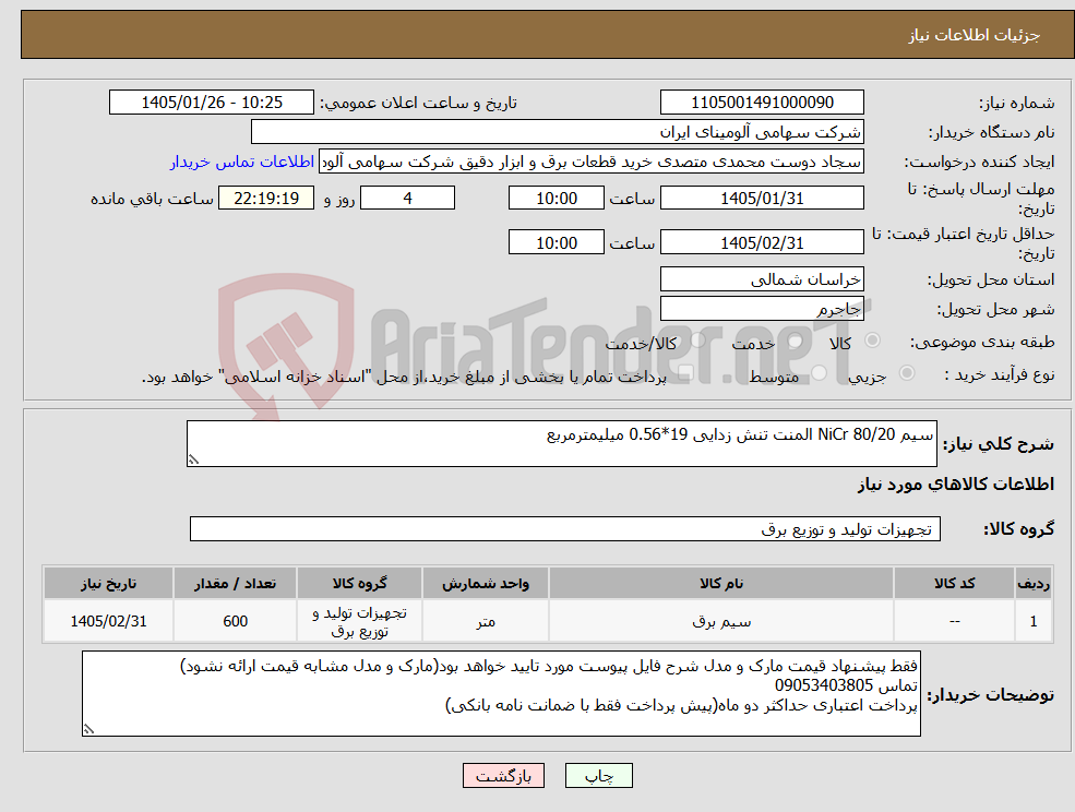 تصویر کوچک آگهی نیاز کالا-سیم NiCr 80/20 المنت تنش زدایی 19*0.56 میلیمترمربع