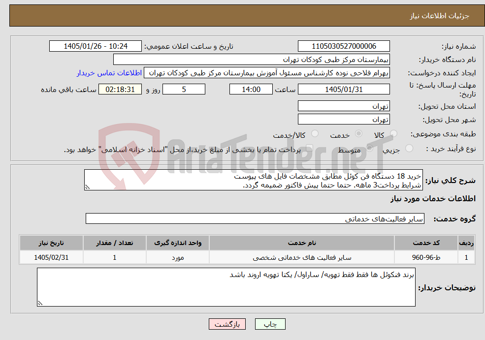 تصویر کوچک آگهی نیاز خدمات-خرید 18 دستگاه فن کوئل مطابق مشخصات فایل های پیوست شرایط پرداخت3 ماهه. حتما حتما پیش فاکتور ضمیمه گردد.