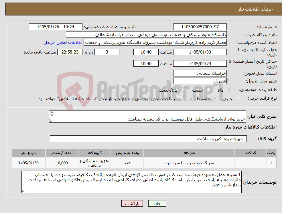 تصویر کوچک آگهی نیاز کالا- خرید لوازم آزمایشگاهی طبق فایل پیوست ایران کد مشابه میباشد ارسال پیش فاکتور الزامی میباشد پرداخت بعد از تامین اعتبار میباشد 