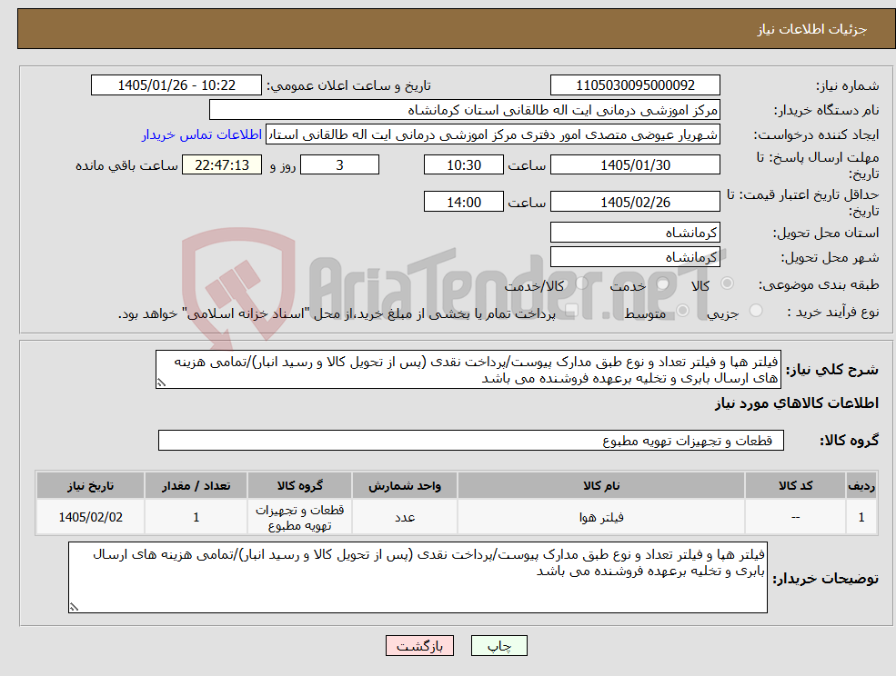 تصویر کوچک آگهی نیاز کالا-فیلتر هپا و فیلتر تعداد و نوع طبق مدارک پیوست/پرداخت نقدی (پس از تحویل کالا و رسید انبار)/تمامی هزینه های ارسال بابری و تخلیه برعهده فروشنده می باشد