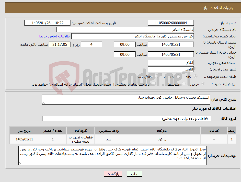 تصویر کوچک آگهی نیاز کالا-استعلام پوشال ووسایل جانبی کولر وهوای ساز
