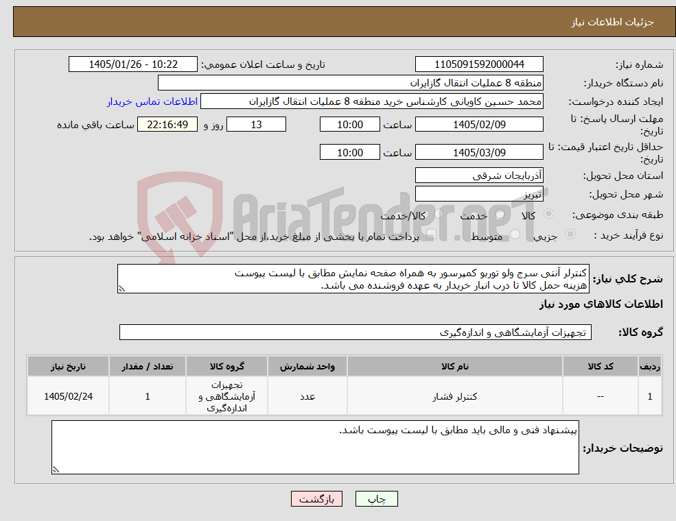 تصویر کوچک آگهی نیاز کالا-کنترلر آنتی سرج ولو توربو کمپرسور به همراه صفحه نمایش مطابق با لیست پیوست هزینه حمل کالا تا درب انبار خریدار به عهده فروشنده می باشد.