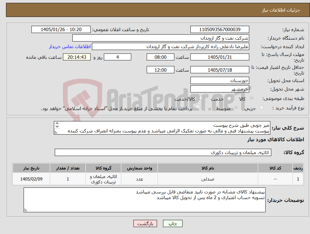 تصویر کوچک آگهی نیاز کالا-میز چوبی طبق شرح پیوست پیوست پیشنهاد فنی و مالی به صورت تفکیک الزامی میباشد و عدم پیوست بمنزله انصراف شرکت کننده تلقی میگردد