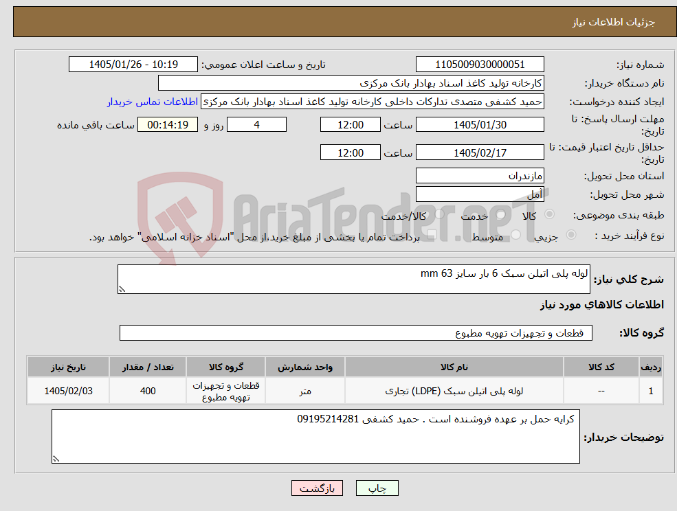 تصویر کوچک آگهی نیاز کالا-لوله پلی اتیلن سبک 6 بار سایز 63 mm 