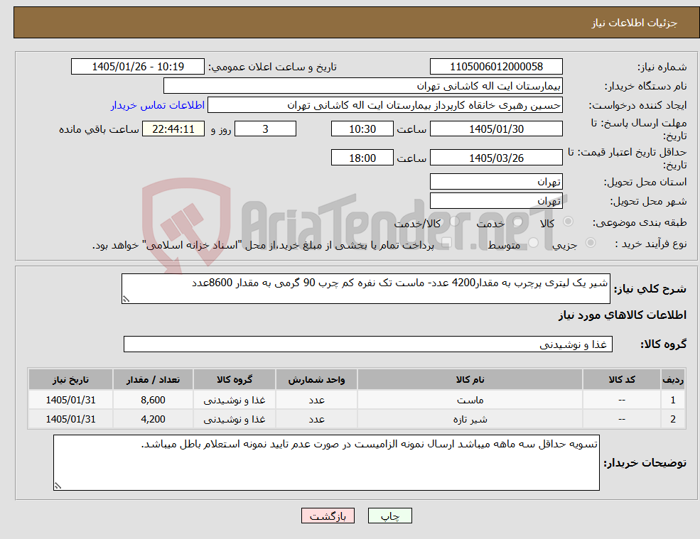 تصویر کوچک آگهی نیاز کالا-شیر یک لیتری پرچرب به مقدار4200 عدد- ماست تک نفره کم چرب 90 گرمی به مقدار 8600عدد