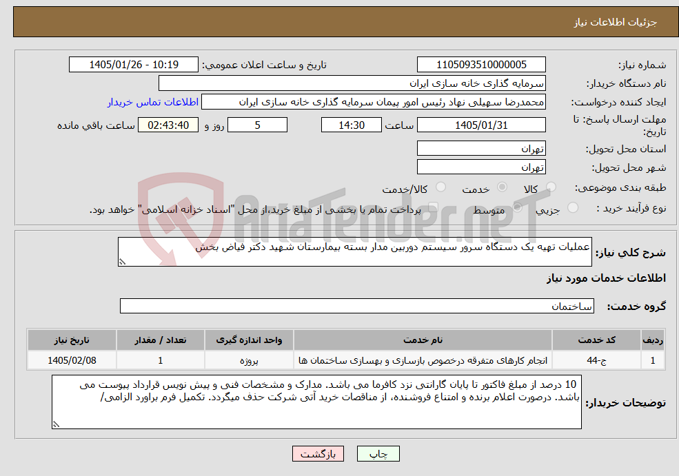تصویر کوچک آگهی نیاز خدمات-عملیات تهیه یک دستگاه سرور سیستم دوربین مدار بسته بیمارستان شهید دکتر فیاض بخش