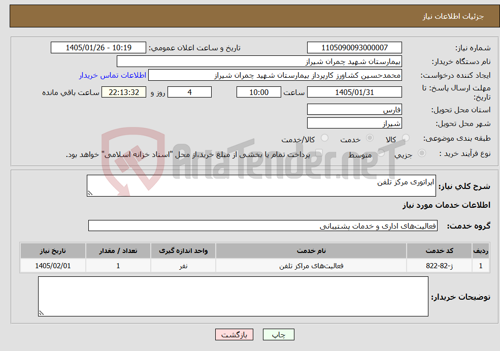 تصویر کوچک آگهی نیاز خدمات-اپراتوری مرکز تلفن 