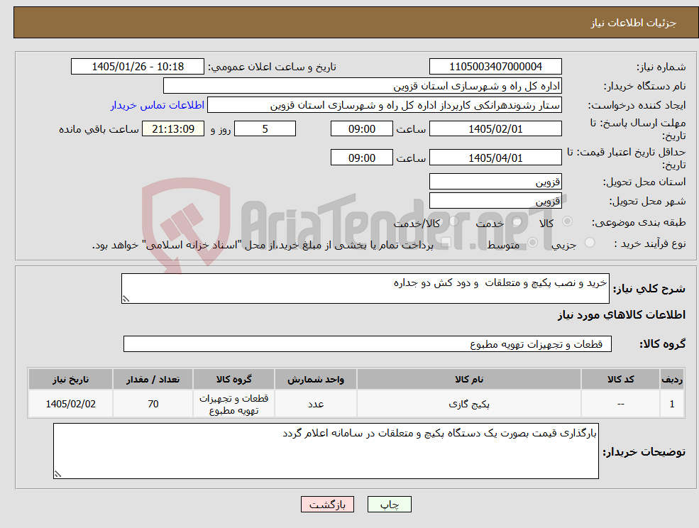 تصویر کوچک آگهی نیاز کالا-خرید و نصب پکیچ و متعلقات و دود کش دو جداره