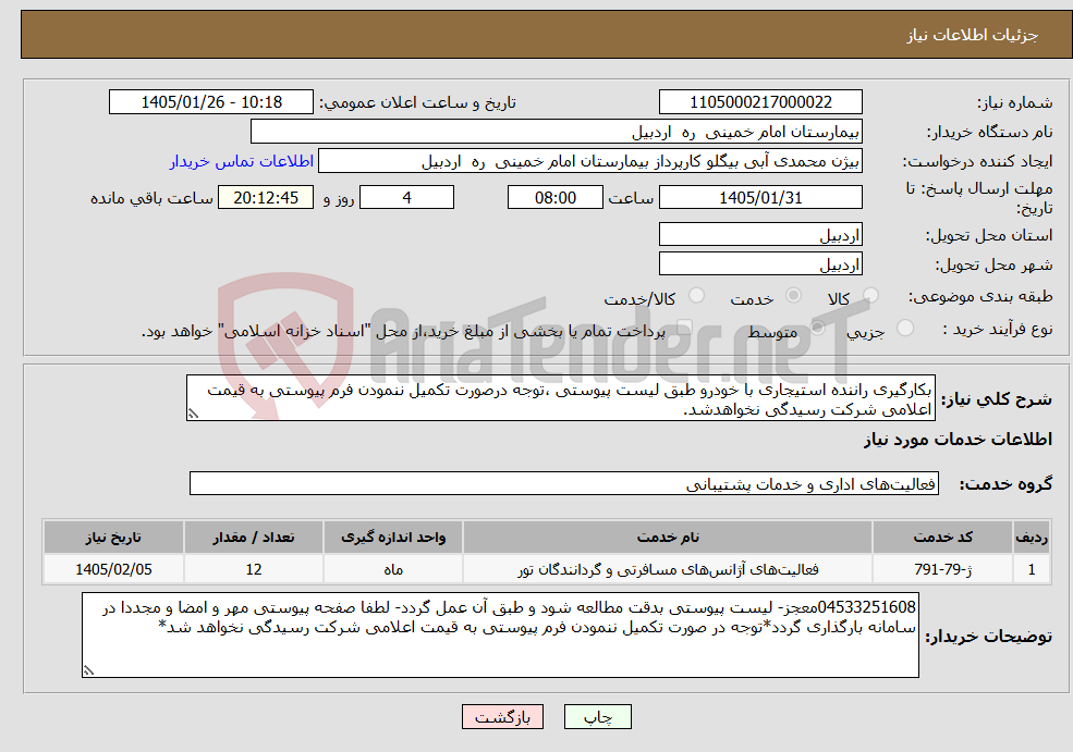 تصویر کوچک آگهی نیاز خدمات-بکارگیری راننده استیجاری با خودرو طبق لیست پیوستی ،توجه درصورت تکمیل ننمودن فرم پیوستی به قیمت اعلامی شرکت رسیدگی نخواهدشد.