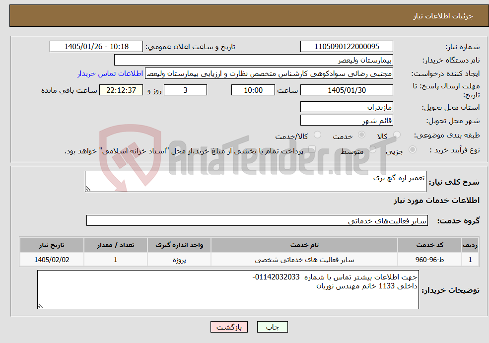 تصویر کوچک آگهی نیاز خدمات-تعمیر اره گچ بری