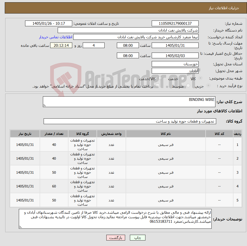تصویر کوچک آگهی نیاز کالا-BINDING WIRE