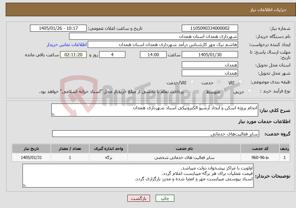 تصویر کوچک آگهی نیاز خدمات-انجام پروژه اسکن و ایجاد آرشیو الکترونیکی اسناد شهرداری همدان 