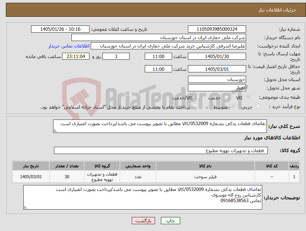 تصویر کوچک آگهی نیاز کالا-تقاضای قطعات یدکی بشماره 0532009/کالا مطابق با تصویر پیوست می باشد/پرداخت بصورت اعتباری است