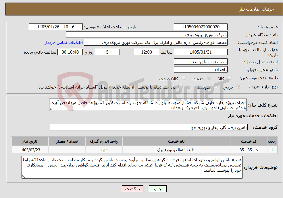 تصویر کوچک آگهی نیاز خدمات-اجرای پروژه جابه جایی شبکه فشار متوسط بلوار دانشگاه جهت راه اندازی لاین کندرو(حد فاصل میدان فن آوری و دکتر حسابی) امور برق ناحیه یک زاهدان 