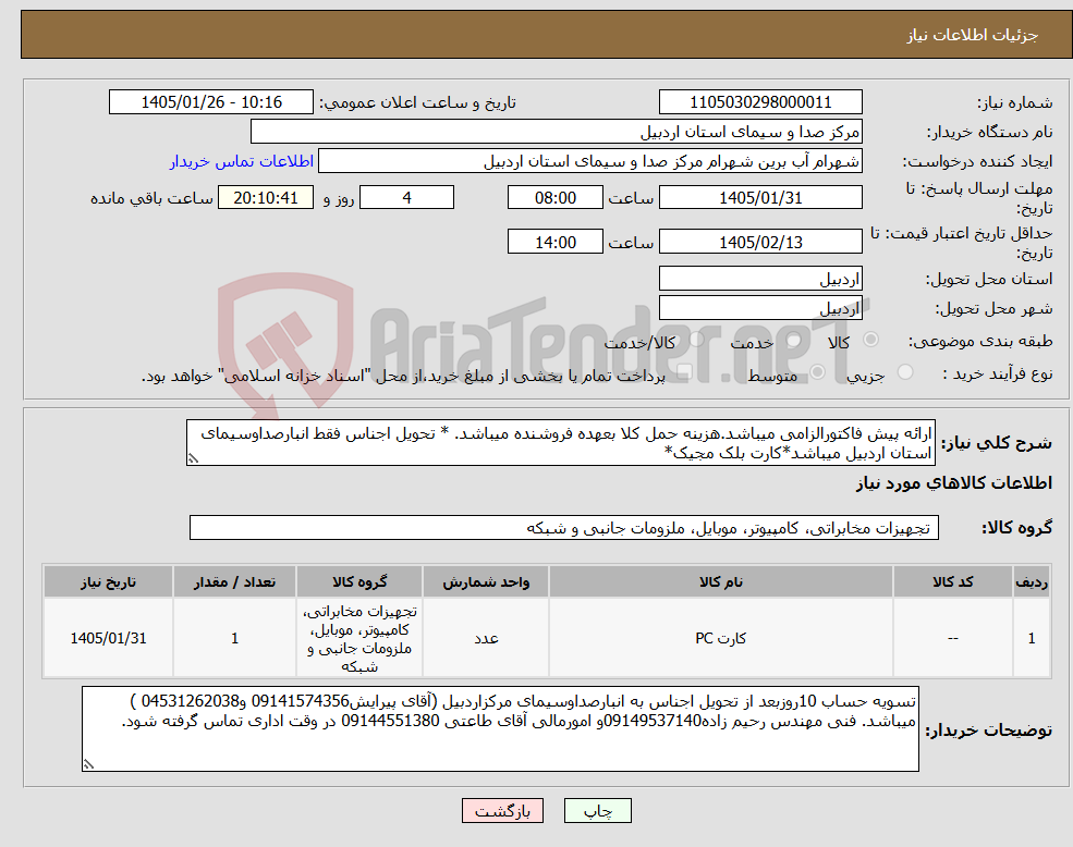 تصویر کوچک آگهی نیاز کالا-ارائه پیش فاکتورالزامی میباشد.هزینه حمل کلا بعهده فروشنده میباشد. * تحویل اجناس فقط انبارصداوسیمای استان اردبیل میباشد*کارت بلک مجیک*
