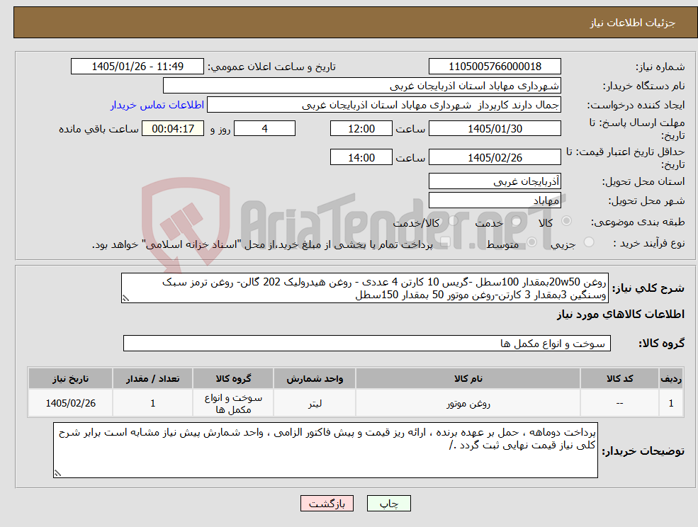 تصویر کوچک آگهی نیاز کالا-روغن 20w50بمقدار 100سطل -گریس 10 کارتن 4 عددی - روغن هیدرولیک 202 گالن- روغن ترمز سبک وسنگین 3بمقدار 3 کارتن-روغن موتور 50 بمقدار 150سطل 
