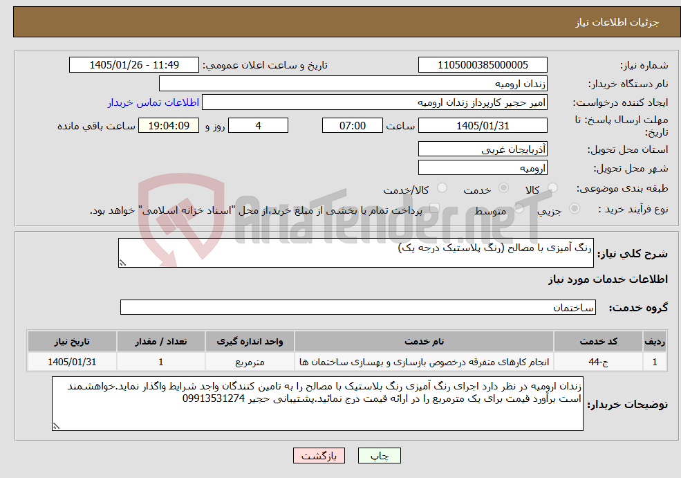 تصویر کوچک آگهی نیاز خدمات-رنگ آمیزی با مصالح (رنگ پلاستیک درجه یک)