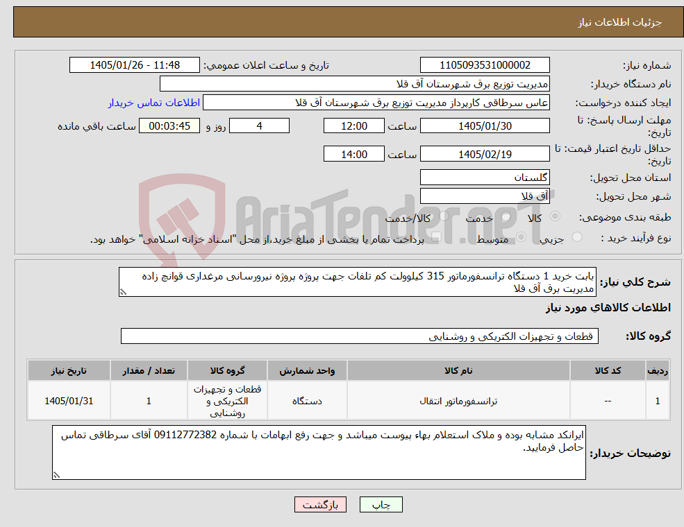 تصویر کوچک آگهی نیاز کالا-بابت خرید 1 دستگاه ترانسفورماتور 315 کیلوولت کم تلفات جهت پروژه پروژه نیرورسانی مرغداری قوانچ زاده مدیریت برق آق قلا