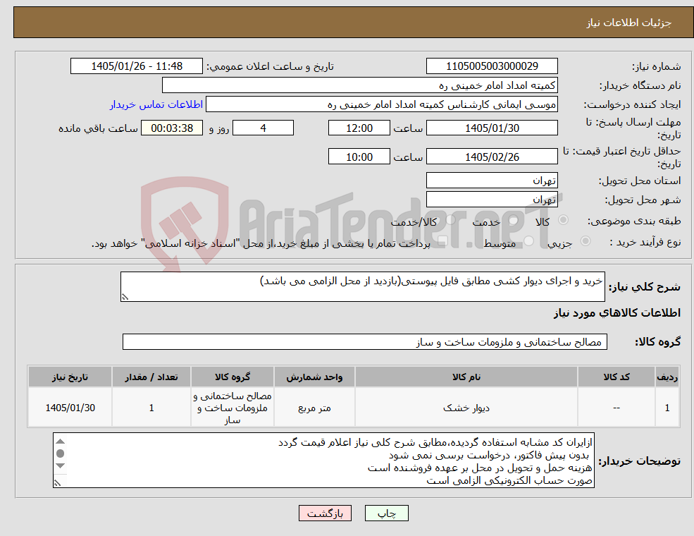 تصویر کوچک آگهی نیاز کالا-خرید و اجرای دیوار کشی مطابق فایل پیوستی(بازدید از محل الزامی می باشد)