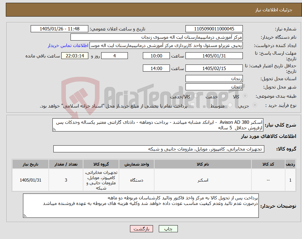 تصویر کوچک آگهی نیاز کالا-اسکنر Avison AD 380 - ایرانکد مشابه میباشد - پرداخت دوماهه - داذتای گارانتی معتبر یکساله وخدکات پس ازفروش حداقل 5 ساله 