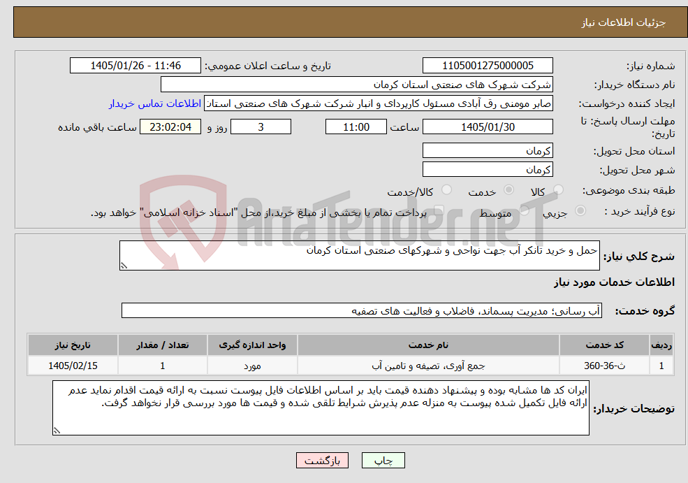 تصویر کوچک آگهی نیاز خدمات-حمل و خرید تانکر آب جهت نواحی و شهرکهای صنعتی استان کرمان