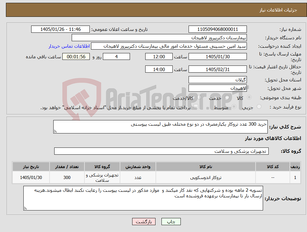 تصویر کوچک آگهی نیاز کالا-خرید 300 عدد تروکار یکبارمصرف در دو نوع مختلف طبق لیست پیوستی