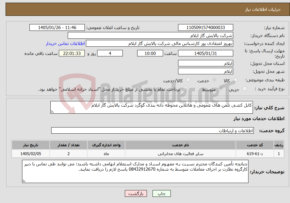 تصویر کوچک آگهی نیاز خدمات-کابل کشی تلفن های عمومی و هاتلاین محوطه دانه بندی گوگرد شرکت پالایش گاز ایلام