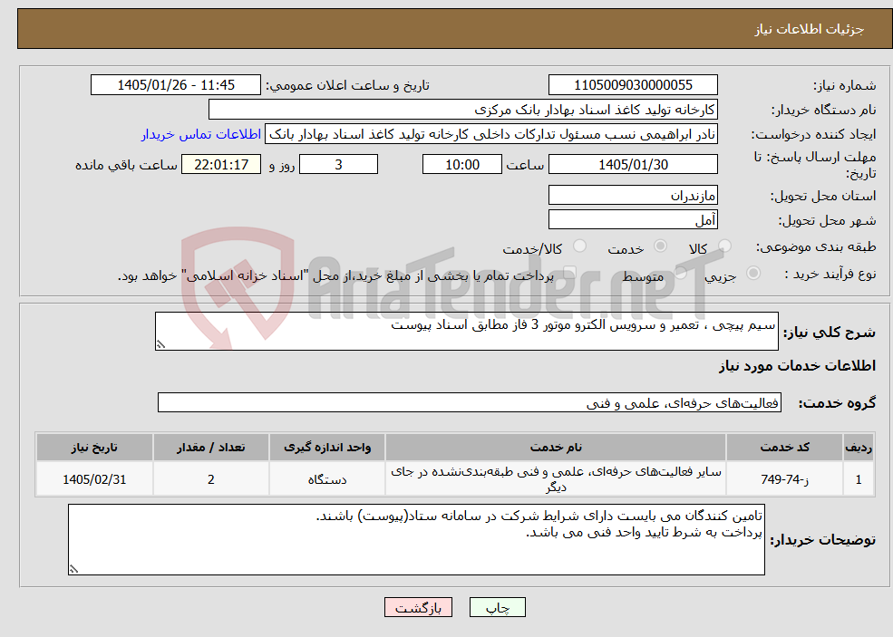 تصویر کوچک آگهی نیاز خدمات-سیم پیچی ، تعمیر و سرویس الکترو موتور 3 فاز مطابق اسناد پیوست 