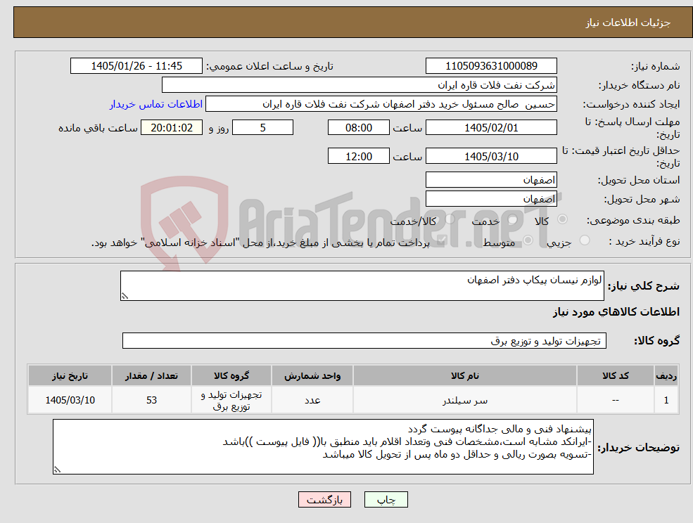 تصویر کوچک آگهی نیاز کالا-لوازم نیسان پیکاپ دفتر اصفهان